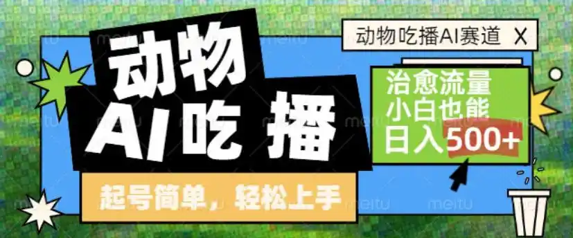 动物吃播AI赛道,自带治愈流量,操作简单,小白也能日入5张+-一起筹课网