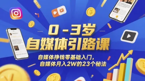 0-3岁自媒体引路课，自媒体挣钱零基础入门，自媒体月入2W的23个秘法-一起筹课网