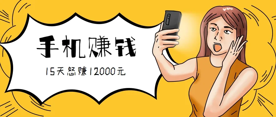 新手必做的项目,0门槛一部手机就能干,按这样操作15天怒赚12000元!(附详细教程)-一起筹课网