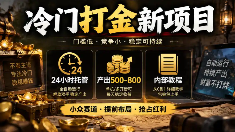冷门打金新项目，24小时托管，产出500-800，内部教程【揭秘】-一起筹课网