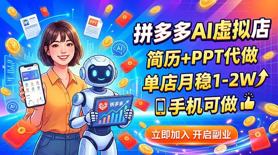 拼多多AI虚拟店，简历+PPT代做，单店月稳1-2W，手机可做-一起筹课网