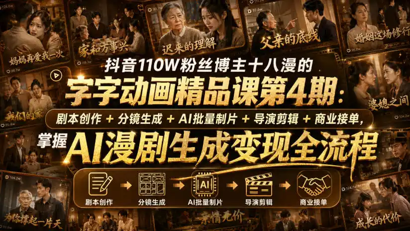 抖音110W粉丝博主十八漫的字字动画精品课第4期:剧本创作+分镜生成+剪辑+商业接单,掌握AI漫剧生成变现全流程-一起筹课网