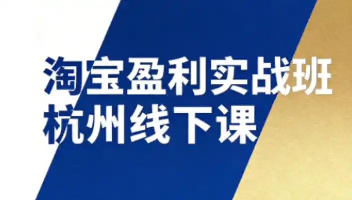 淘宝盈利实战班杭州线下课12月26-28日(音频+字幕)，帮你掌握SOP流程+12门核心技术-一起筹课网