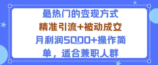 小众赛道玩法:当下最热门的变现方式,精准引流+被动成交月利润5k+操作简单,适合兼职人群