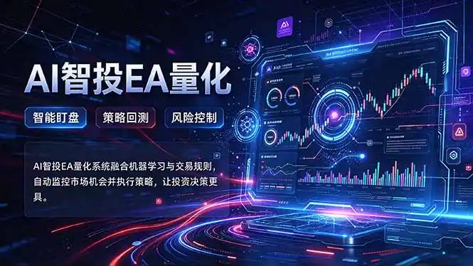 普通人也能玩转AI量化：不盯盘，不熬夜，一套智投EA让策略自动跑-一起筹课网