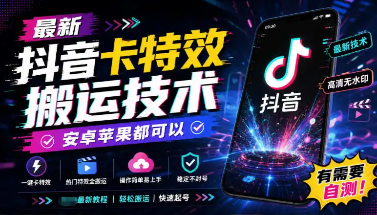 最新抖音卡特效搬运技术，安卓苹果都可以，有需要自测！-一起筹课网