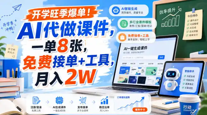 开学旺季爆单！AI代做课件，一单8张，免费接单+工具，月入2W【揭秘】-一起筹课网