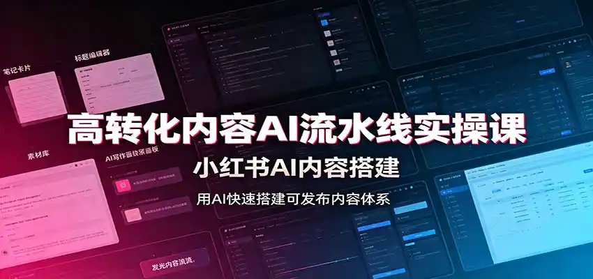 高转化内容AI流水线实操课：小红书AI内容搭建，Skill工具配置，转化内容生产-一起筹课网