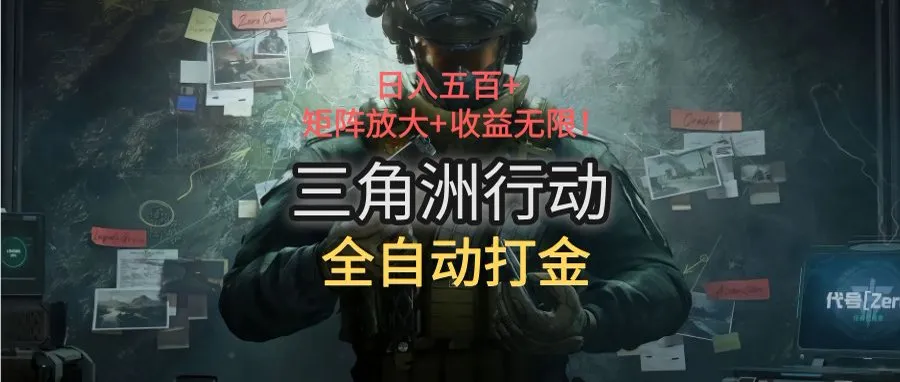 三角洲行动全自动打金搬砖：日入五百，矩阵放大+收益无限-一起筹课网