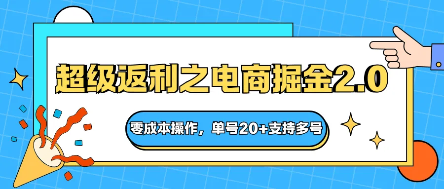 快递淘金系列;超级返利之电商掘金2.0,零成本操作,单号20+支持多号-一起筹课网