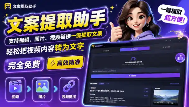 文案提取工具来了，支持图片、音频、视频，快速转为txt，完全免费-一起筹课网