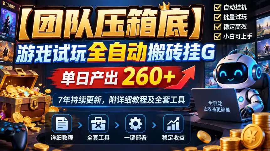 【团队压箱底】游戏试玩全自动搬砖挂G，单日产出260+，7年持续更新，附详细教程及全套工具【揭秘】-一起筹课网