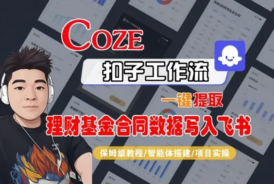 Coze扣子智能体工作流一键提取理财基金合同数据写入飞书,全流程保姆级教学-一起筹课网