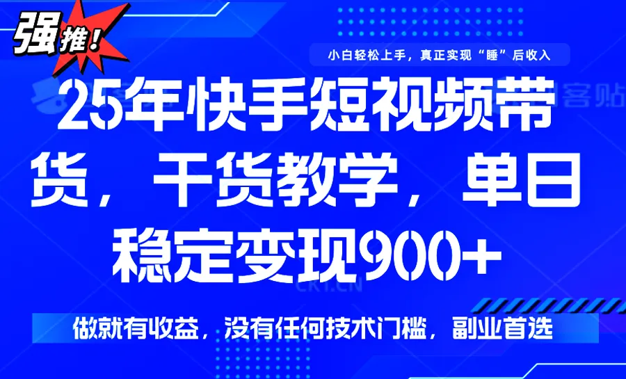 快手短视频带货，傻瓜式操作，一部手机也可以月入900+-一起筹课网