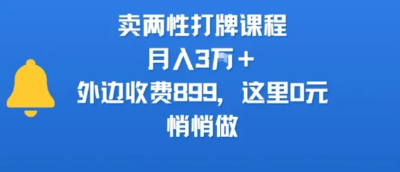 卖两性打牌课程,月入3W+外边收费899的课程,这里0元,悄悄做