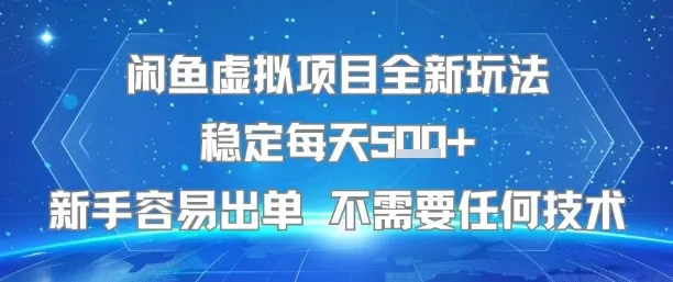 闲鱼虚拟项目全新玩法稳定每天5张+新手容易出单 不需要任何技术