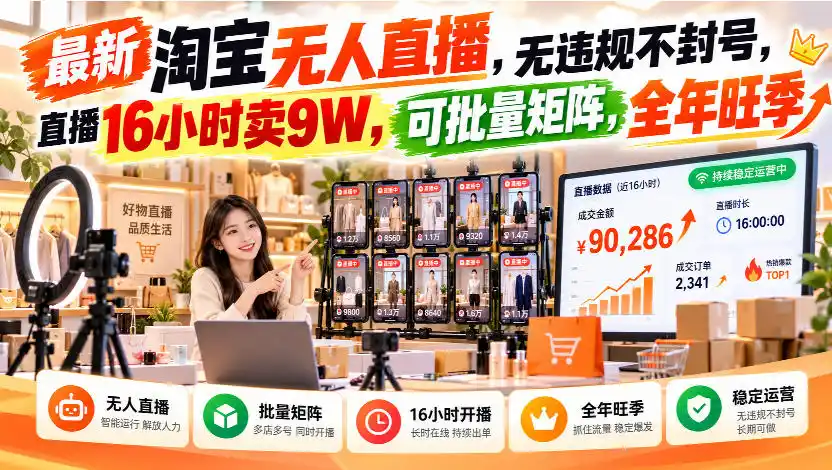 最新淘宝无人直播，无违规不封号，直播16小时卖9W，可批量矩阵，全年旺季【揭秘】-一起筹课网