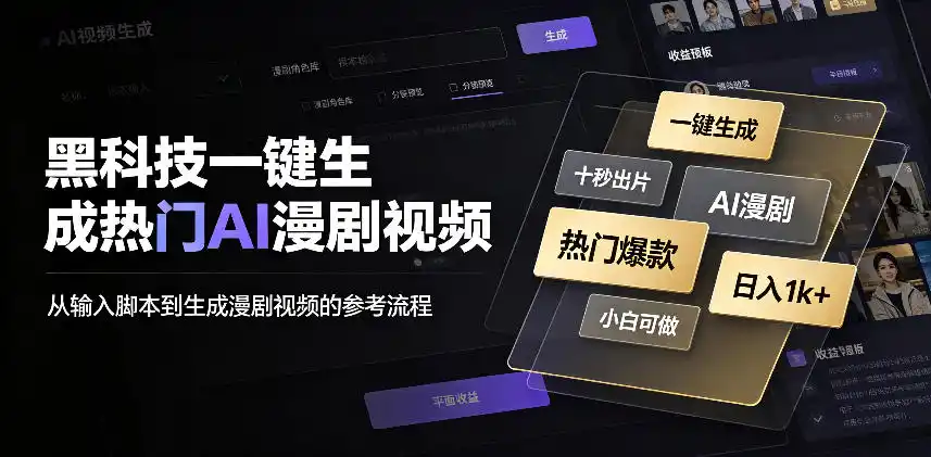 黑科技一键生成热门AI漫剧视频,十秒钟即可搞定,小白也能日入1k+【揭秘】-一起筹课网