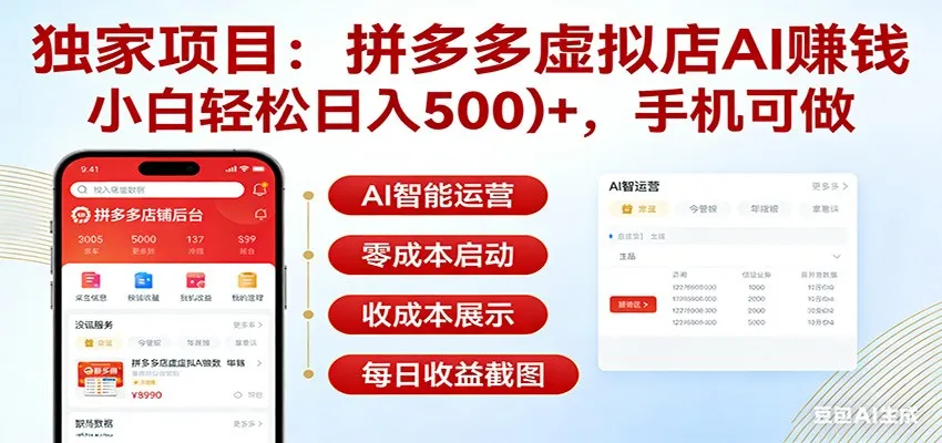 独家项目拼多多虚拟店AI赚钱,小白轻松日入500+,手机可做-一起筹课网