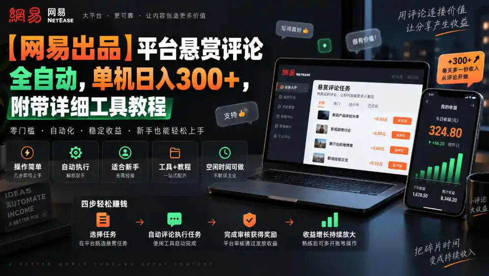 【网易出品】平台悬赏评论全自动，单机日入300+，附带详细工具教程【揭秘】-一起筹课网