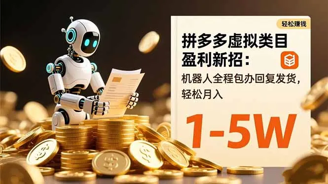 拼多多虚拟类目盈利新招:机器人全程包办回复发货,轻松月入 1-5W-一起筹课网