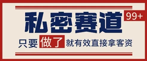 小红书某音私密赛道引流获客 自热矩阵日引200+【揭秘】-一起筹课网