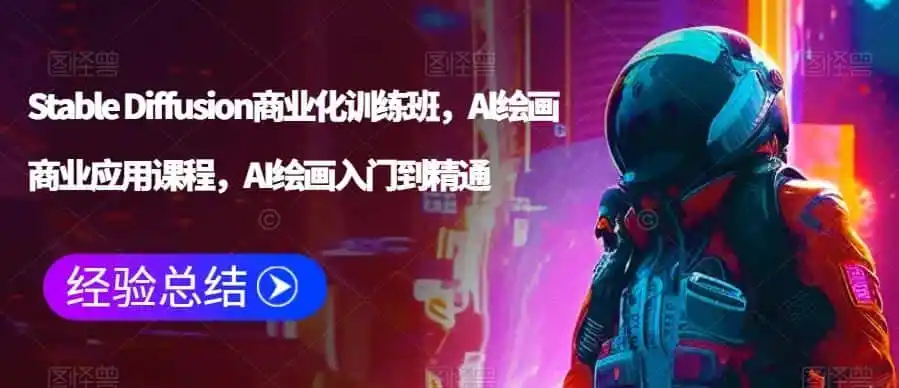 Stable Diffusion商业化训练班,Al绘画商业应用课程,AI绘画入门到精通-一起筹课网