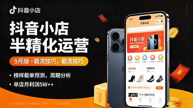 抖音小店半精细化运营9月版,截流技巧,榜单预判,周期分析,单店月利润5w+-一起筹课网
