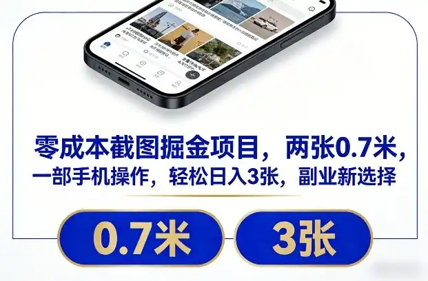 零成本截图掘金项目,两张0.7米,一部手机操作,轻松日入3张,副业新选择【揭秘】-一起筹课网