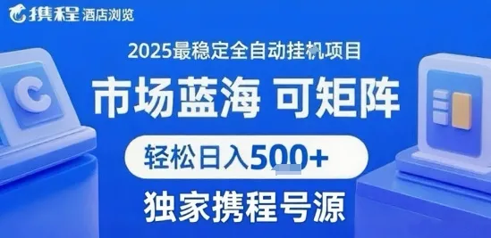 携程浏览全自动挂G项目,单账号每日收益30-40米 附号源可矩阵 轻松日入5张+【揭秘】