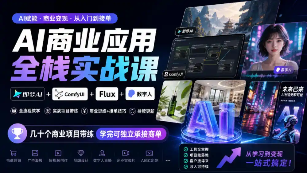 AI商业应用全栈实战课，即梦AI+ComfyUI+Flux+数字人，几十个商业项目带练，学完可独立承接商单(更新10月)-一起筹课网