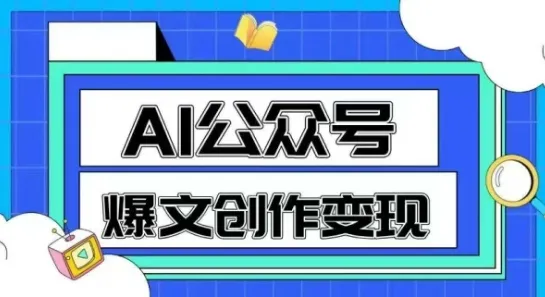 AI公众号爆文创作变现，教你一分钟生成一篇原创爆款文章-一起筹课网