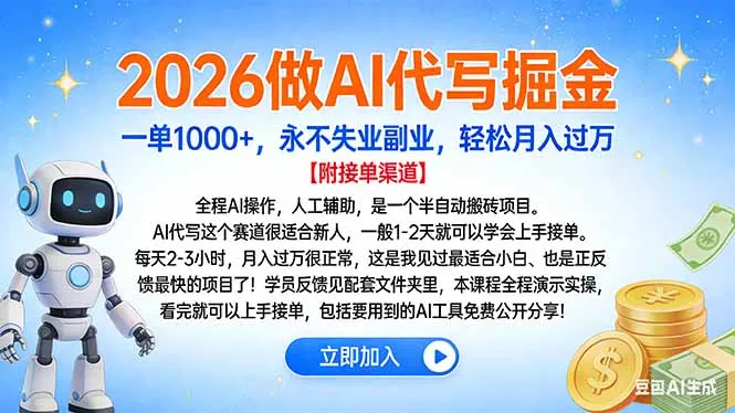2026做AI代写掘金，一单1000+，永不失业副业，轻松月入过万-一起筹课网