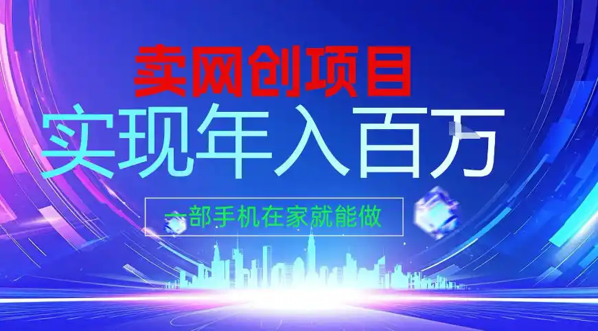 2026年通过“卖项目”实现年入百个W，一部手机在家就能做【揭秘】-一起筹课网