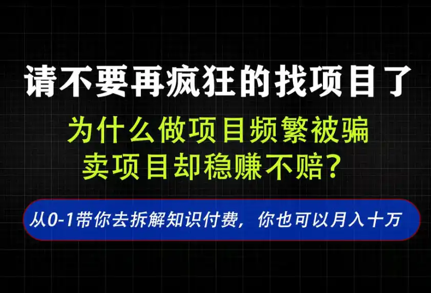 找项目？别傻了！卖项目才是真的一本万利！看完你全都懂了【揭秘】-一起筹课网