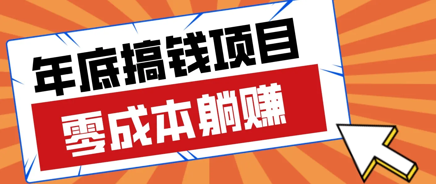 春节宅家也能赚零花钱?亲测靠谱的轻量副业影视推广新玩法轻松解锁额外收入-一起筹课网