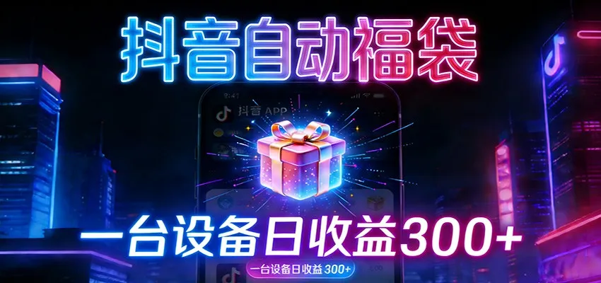 全自动抢福袋神器:24小时不停歇,日产出500+-一起筹课网