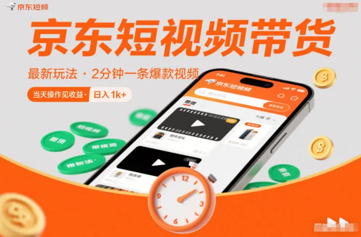 京东短视频带货最新玩法，2分钟一条爆款视频，0粉丝，0保证金，当天操作见收益，日入1k+【揭秘】-一起筹课网