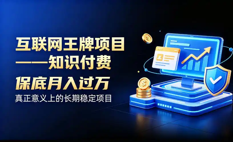 互联网王牌项目——知识付费，保底月入过1W，真正意义上的长期稳定项目【揭秘】-一起筹课网
