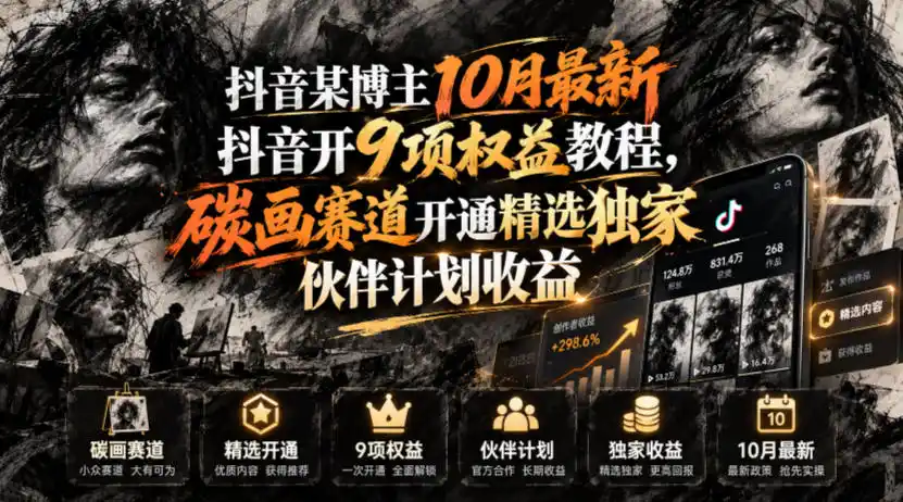 抖音某博主10月最新抖音开9项权益教程，碳画赛道开通精选独家伙伴计划收益，有需要自测-一起筹课网