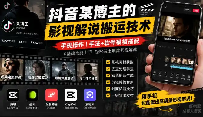 抖音某博主的影视解说搬运技术，手机操作，手法+软件模板搭配-一起筹课网