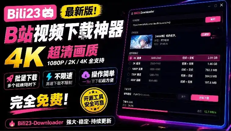 最新B站视频下载工具！支持4K画质，批量不限速下载，使用简便且完全免费，Bili23最新B站解析下载器-一起筹课网