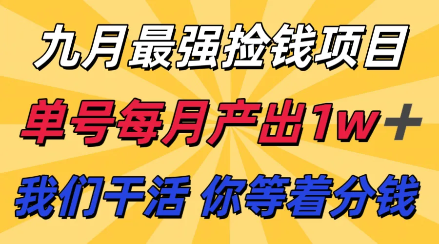 九月最强捡钱项目! 支付宝分成代运营,我们干活,你分钱!单号月产1w+-一起筹课网
