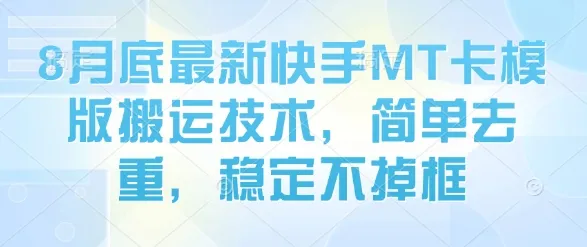 8月底最新快手MT卡模版搬运技术，简单去重，稳定不掉框-一起筹课网