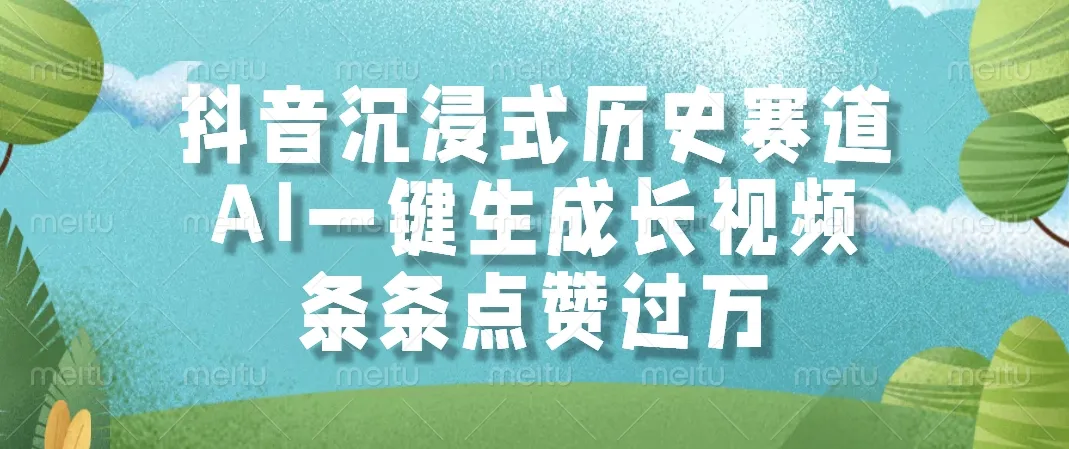 抖音沉浸式历史赛道，AI一键生成长视频，条条点赞过万-一起筹课网