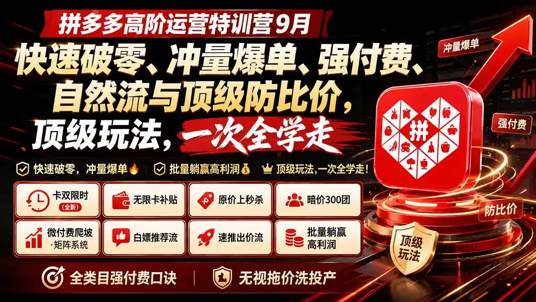 拼多多高阶运营特训营9月:快速破零、冲量爆单、强付费、自然流与顶级防比价, 顶级玩法,一次全学走-一起筹课网
