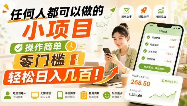 任何人都可以做的小项目:操作简单,零门槛轻松日入几百!【揭秘】-一起筹课网