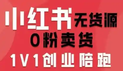 小红书无货源0粉电商课，开店准备、选品策略、笔记撰写、视频剪辑、数据分析、账号打造、资料文档(更新26年8月30日)-一起筹课网