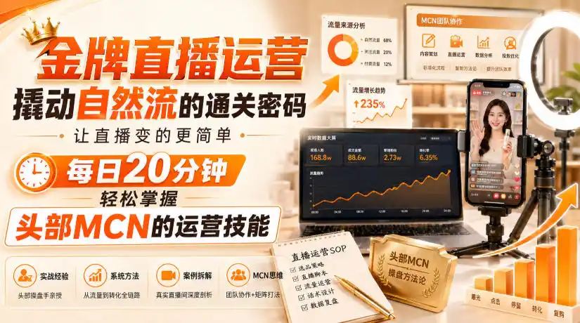 金牌直播运营撬动自然流的通关密码，让直播变的更简单，每日20分钟，轻松掌握头部MCN的运营技能-一起筹课网