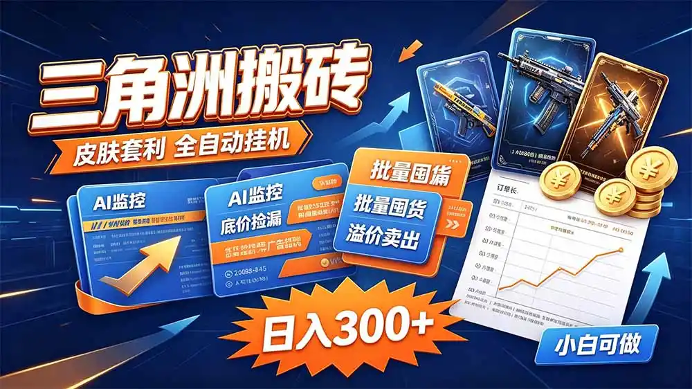 三角洲搬砖 独家捡漏套利玩法 0封号单机日产300＋-一起筹课网
